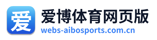爱博体育网页版